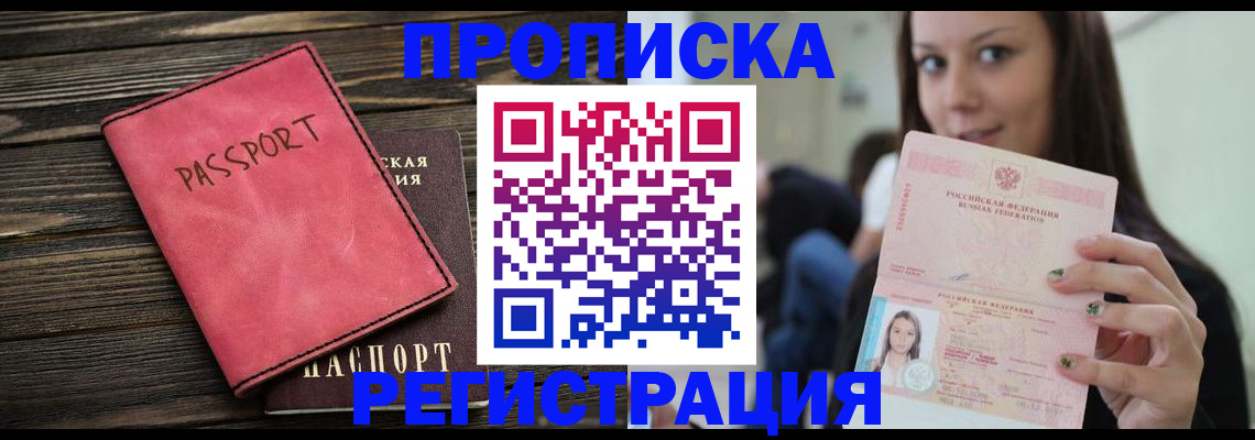 прописка для работы в Воронеже